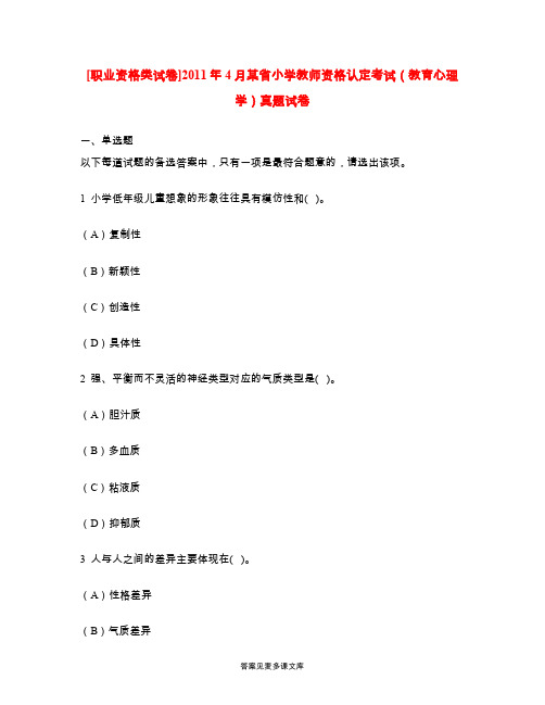 [职业资格类试卷]2011年4月某省小学教师资格认定考试(教育心理学)真题试卷.doc