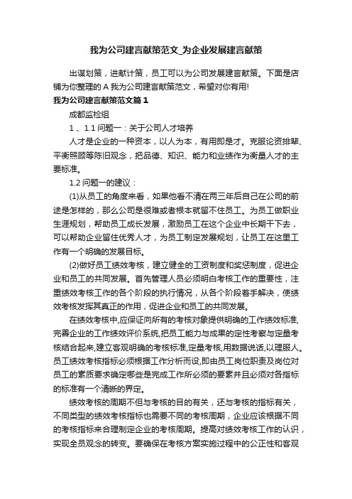 我为公司建言献策范文_为企业发展建言献策