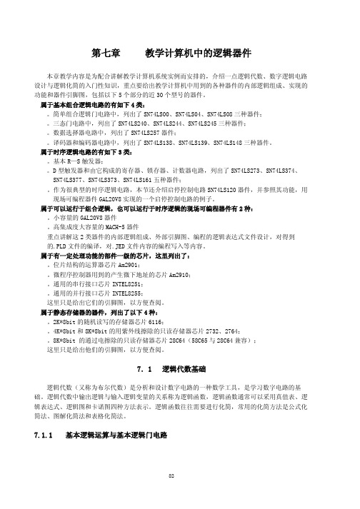 TEC-2000G教学计算机系统技术说明_16位机逻辑器件