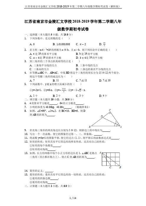 江苏省南京市金陵汇文学校2018-2019年第二学期八年级数学期初考试卷(解析版)