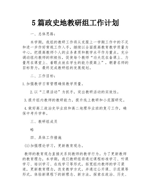 5篇政史地教研组工作计划