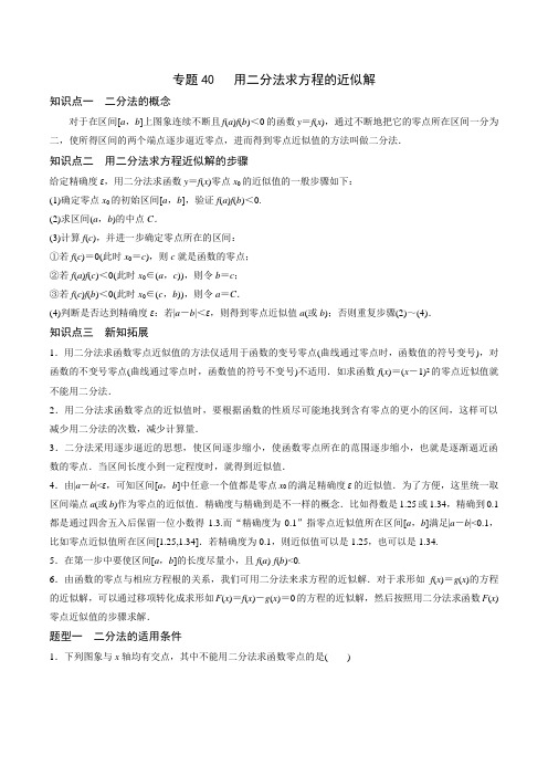 专题40 高中数学用二分法求方程的近似解(解析版)