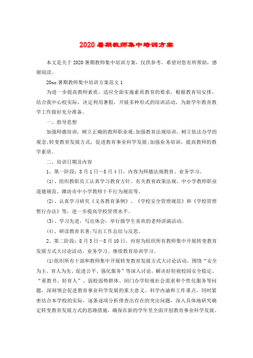 2020暑期教师集中培训方案_1