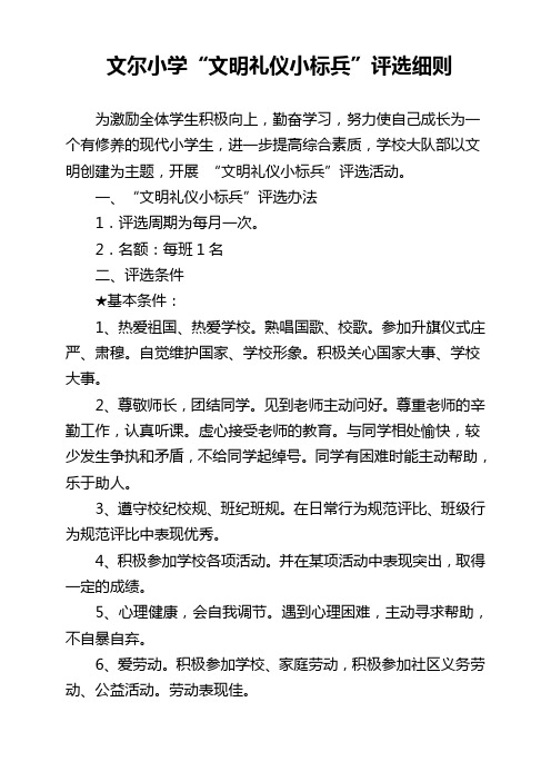 文尔小学文明小标兵评比细则