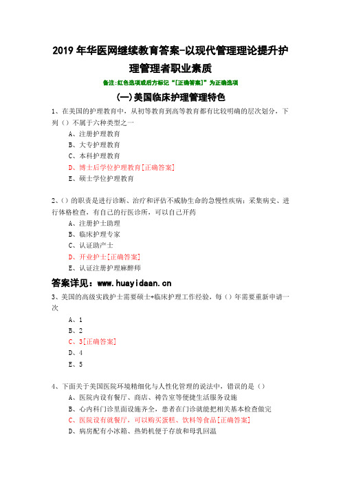 以现代管理理论提升护理管理者职业素质-296-2019年华医网继续教育答案