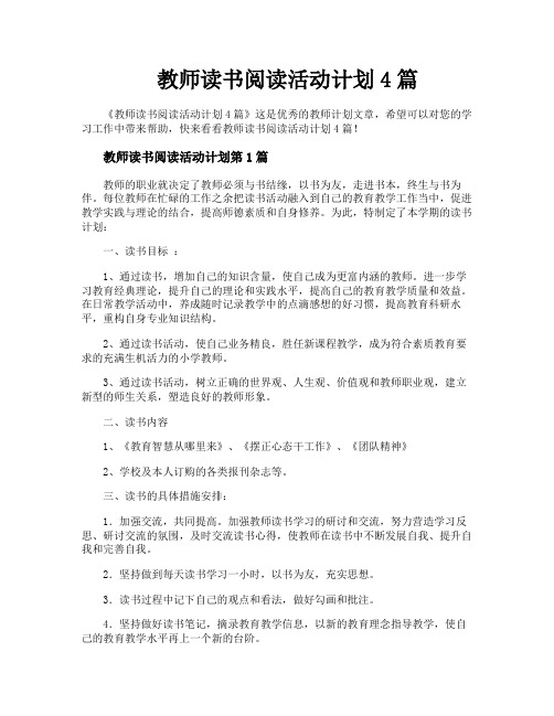 教师读书阅读活动计划4篇