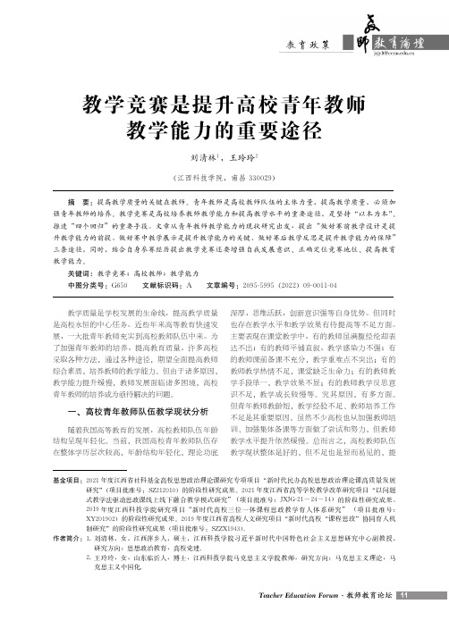 教学竞赛是提升高校青年教师教学能力的重要途径