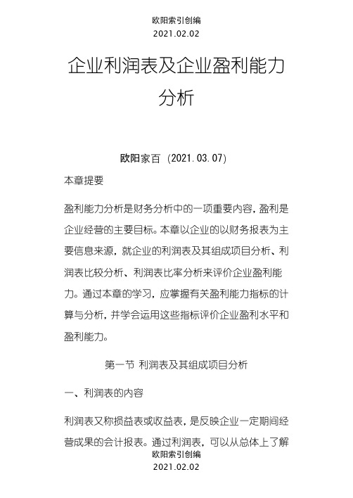 财务分析报告-企业利润表及企业盈利能力分析详解(免费doc 86页)之欧阳索引创编