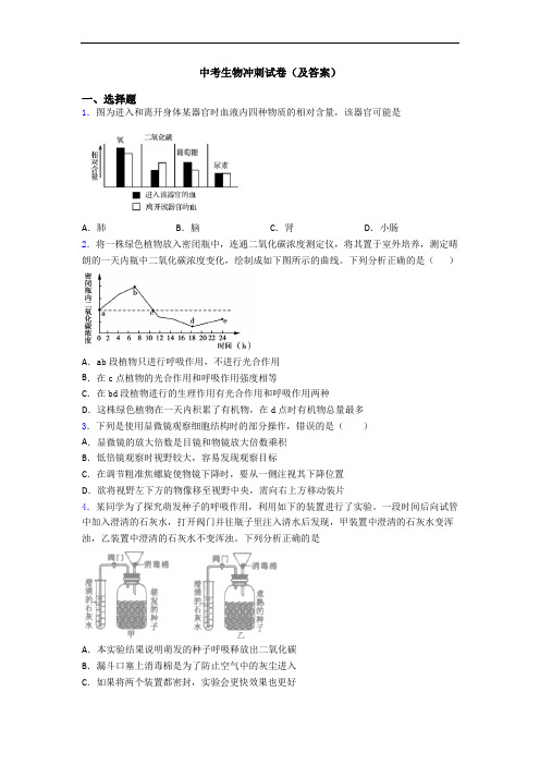 中考生物冲刺试卷(及答案)