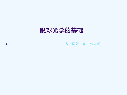 眼球光学的基本概