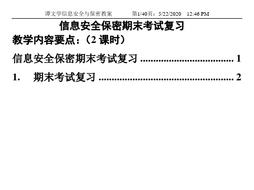 信息安全保密期末考试复习