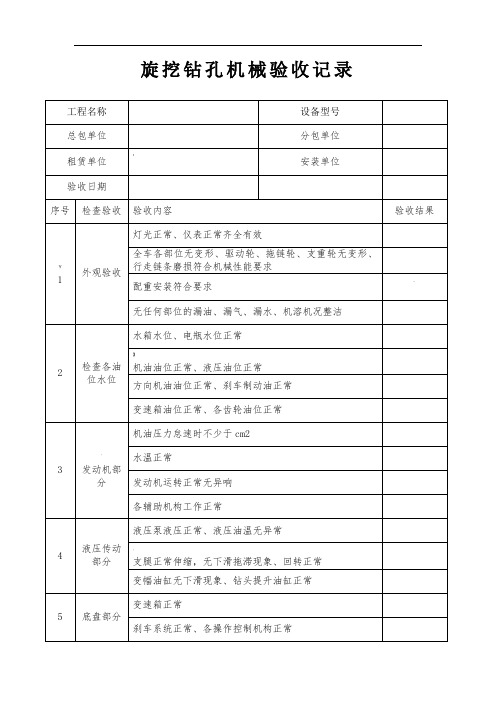 旋挖钻孔机械验收记录