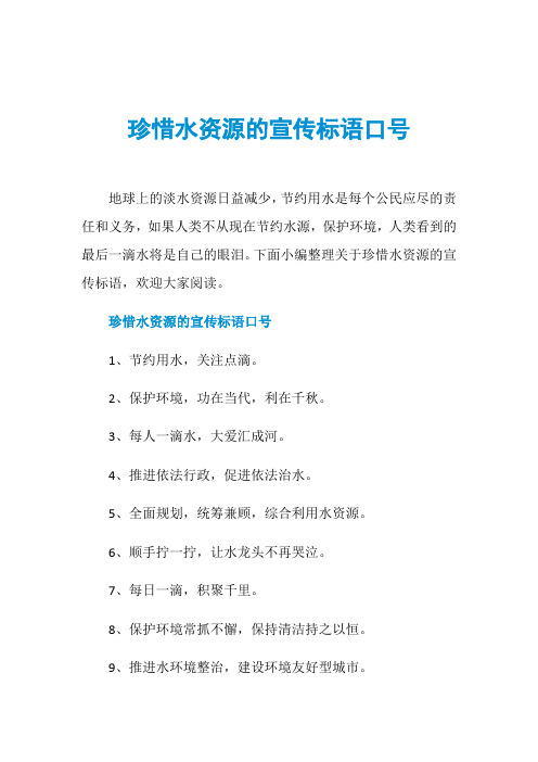 珍惜水资源的宣传标语口号