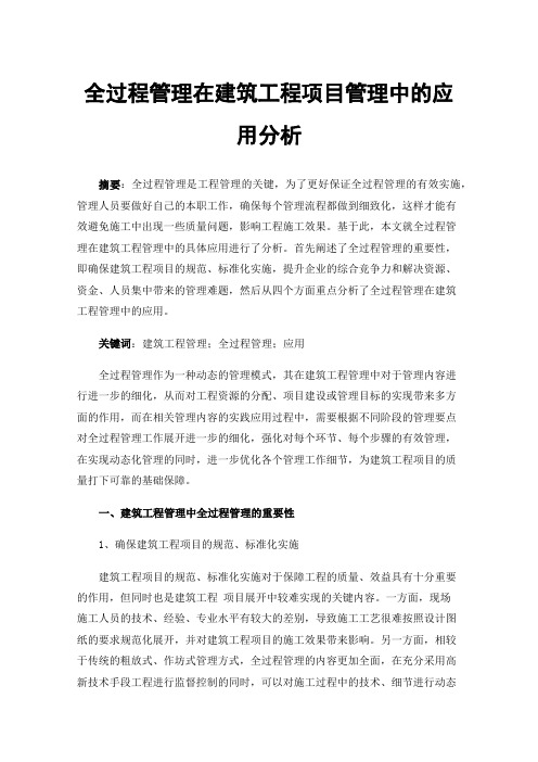 全过程管理在建筑工程项目管理中的应用分析