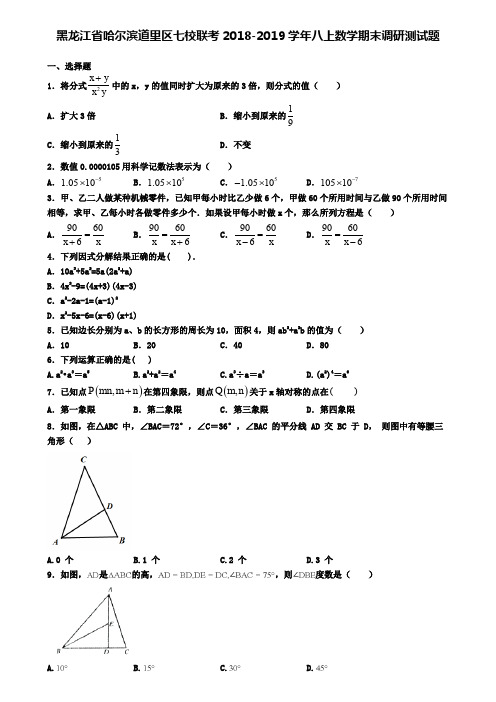 黑龙江省哈尔滨道里区七校联考2018-2019学年八上数学期末调研测试题