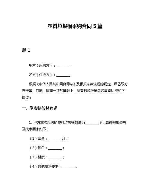 塑料垃圾桶采购合同5篇