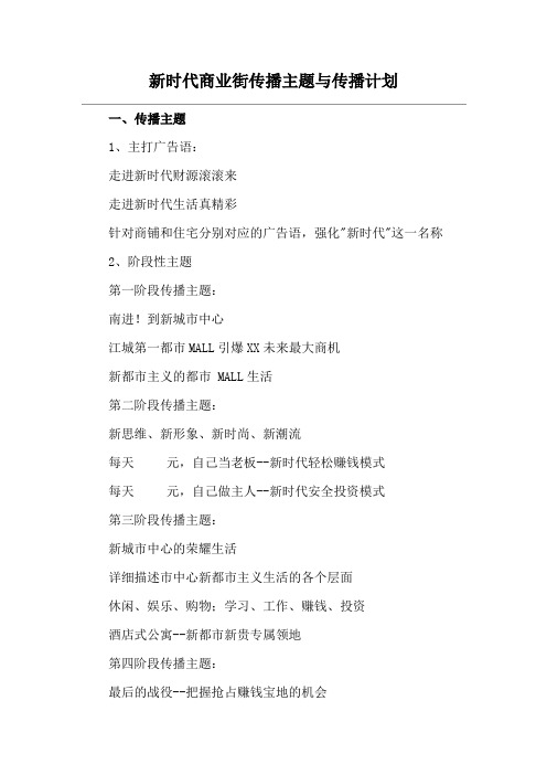新时代商业街传播主题与传播计划