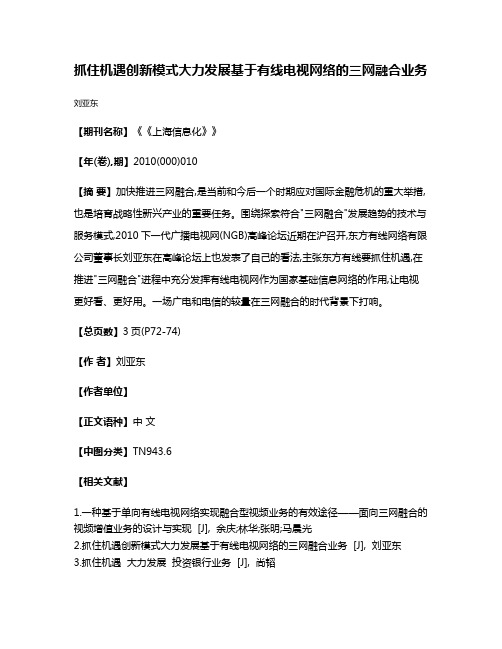 抓住机遇  创新模式  大力发展基于有线电视网络的三网融合业务