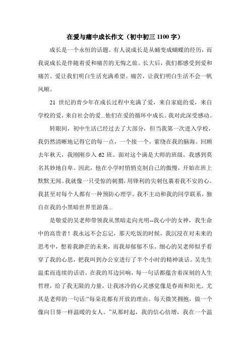 在爱与痛中成长作文(初中初三1100字).doc