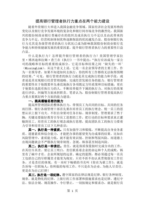 提高银行管理者执行力重点在两个能力建设3页word文档