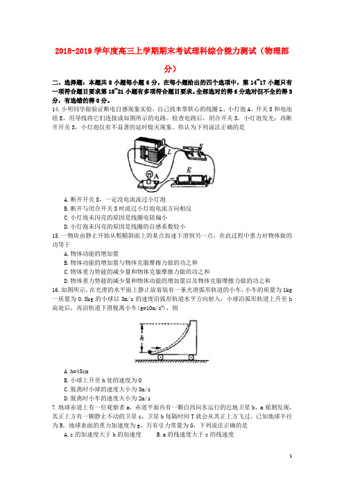 黑龙江省哈尔滨师范大学附属中学2019届高三物理上学期期末考试试题