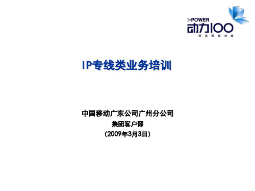 中国移动专线产品技术知识培训资料