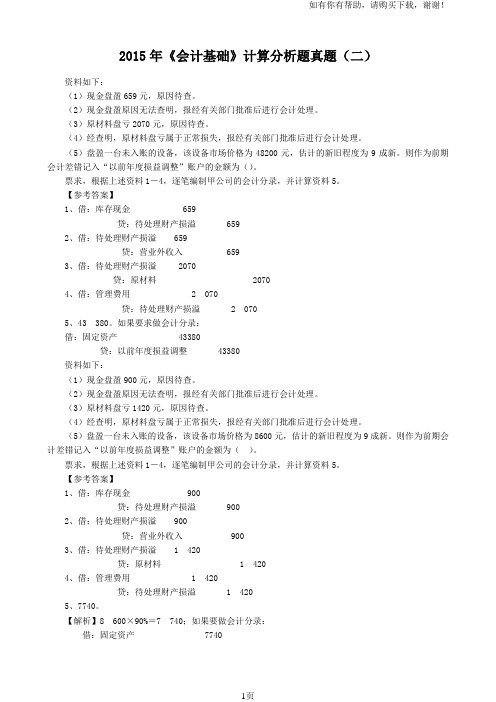 会计基础计算分析题真题(二)