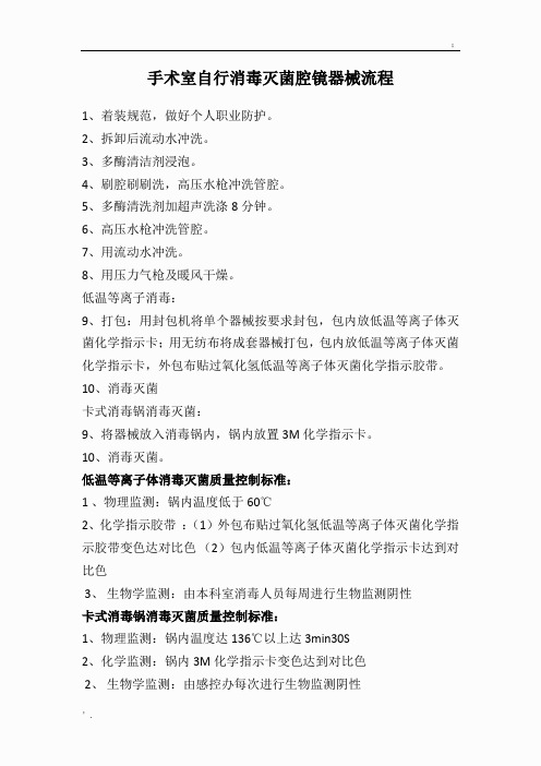 手术室自行消毒灭菌腔镜器械流程质量控制标准