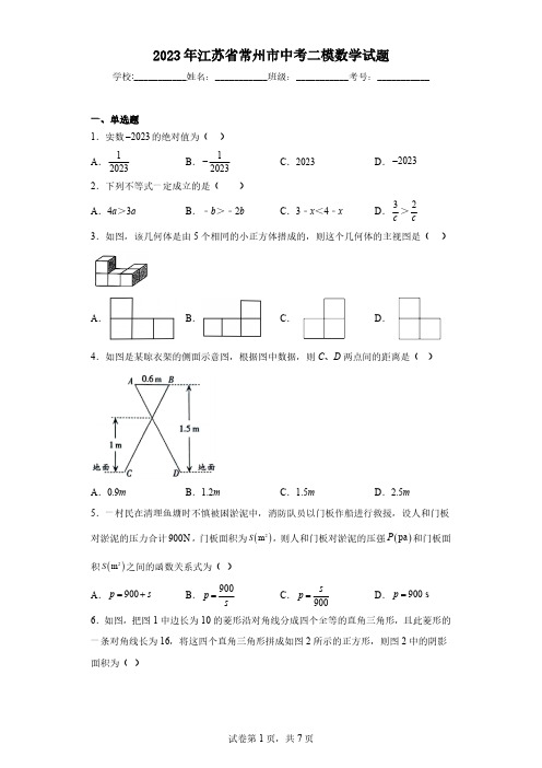 2023年江苏省常州市中考二模数学试题(含解析)