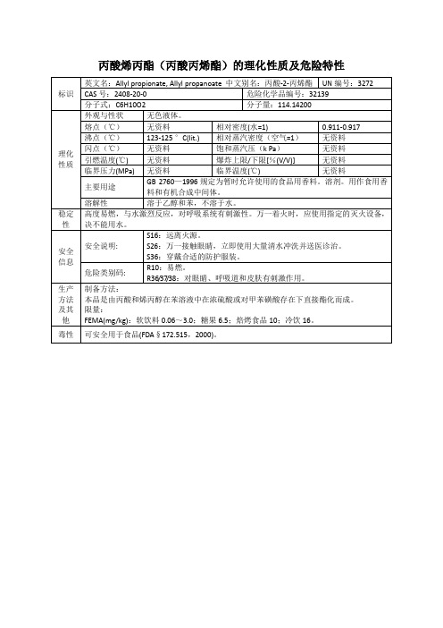 丙酸烯丙酯(丙酸丙烯酯)的理化性质及危险特性表