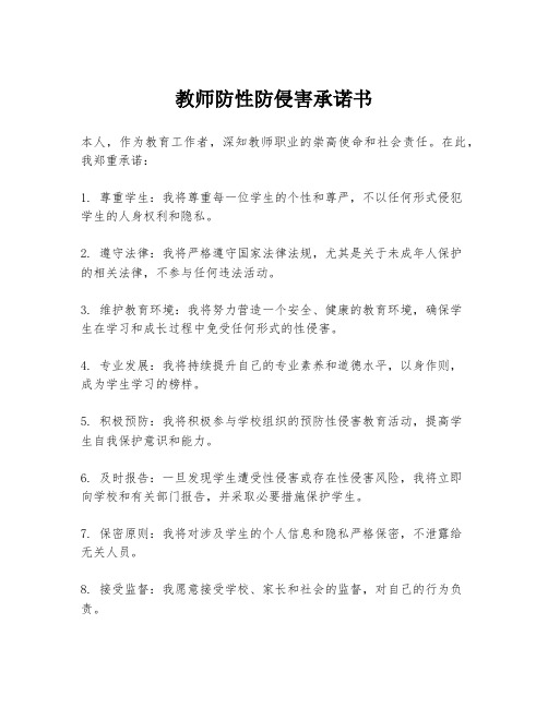 教师防性防侵害承诺书