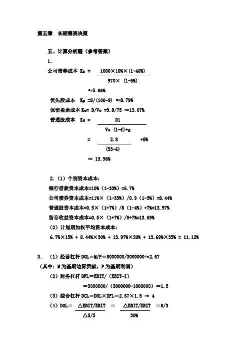 财务管理补充习题答案(5题)