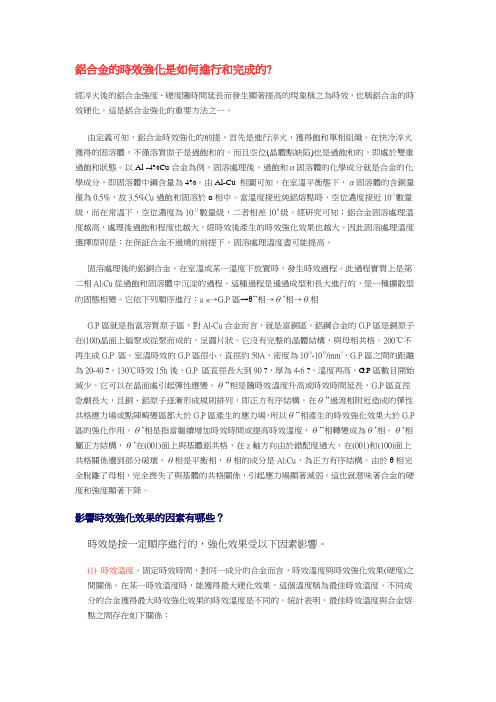 铝合金的时效强化是如何进行和完成的