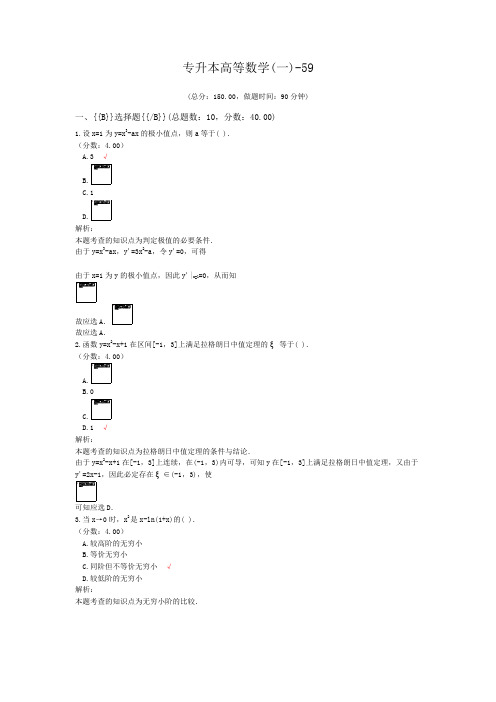 专升本高等数学(一)-59