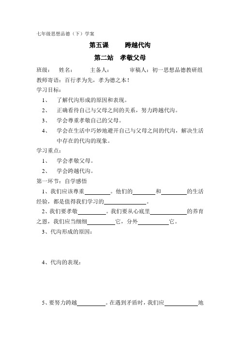 七年级下册思想品德(北师大版)第五课第二站孝敬父母学案