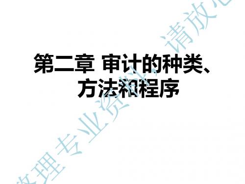 第二章审计的种类、方法和