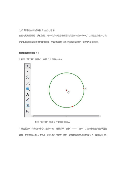 怎样利用几何画板画圆内接正七边形[宝典]