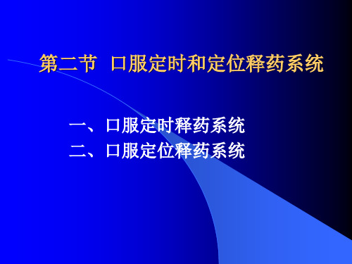 第二节  口服定时和定位释药