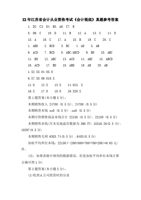 江苏省会计从业资格考试《会计基础》真题参考答案