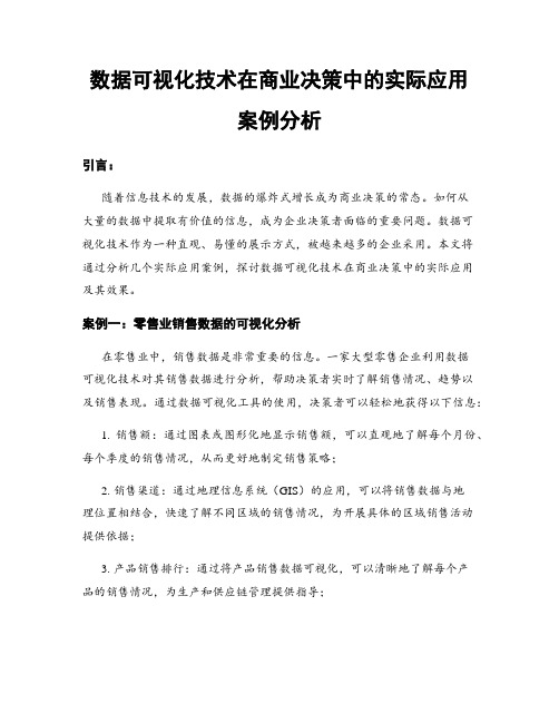 数据可视化技术在商业决策中的实际应用案例分析