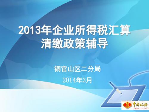 2013年度企业所得税汇算清缴政策培训会课件资料