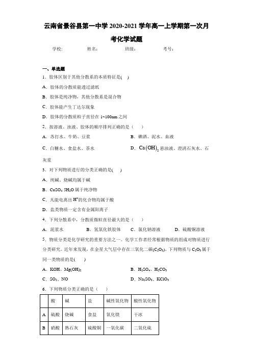 云南省景谷县第一中学2020-2021学年高一上学期第一次月考化学试题