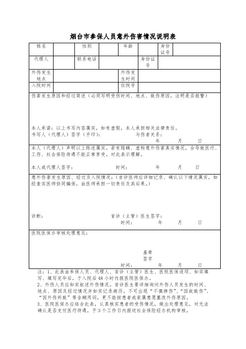 意外伤害说明表