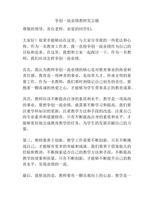 争创一流业绩教师发言稿