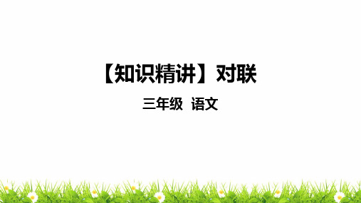 部编版三年级语文知识点：句子—对联课件复习