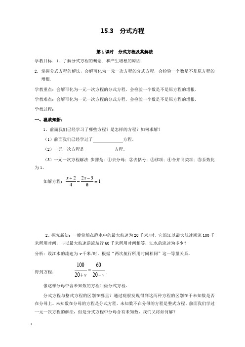 新人教版初中数学八年级上册15.3第1课时分式方程及其解法公开课优质课导学案