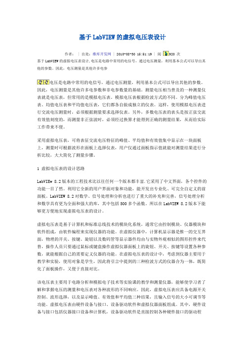 基于LabVIEW的虚拟电压表设计(word文档良心出品)