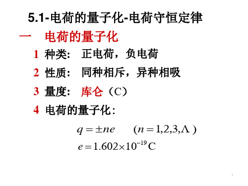 高中物理奥林匹克竞赛——5.1 电荷的量子化-电荷守恒定律(共27张PPT)