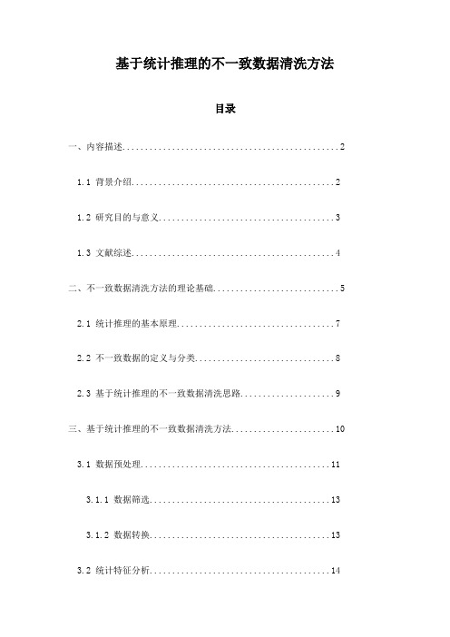 基于统计推理的不一致数据清洗方法