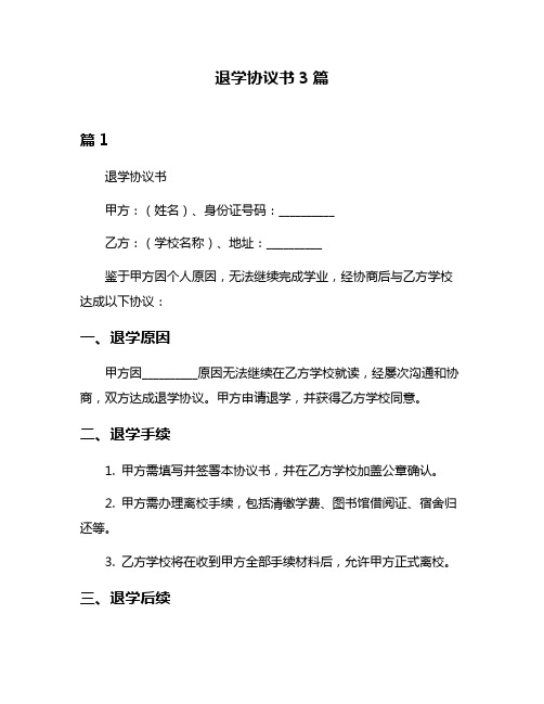 退学协议书3篇